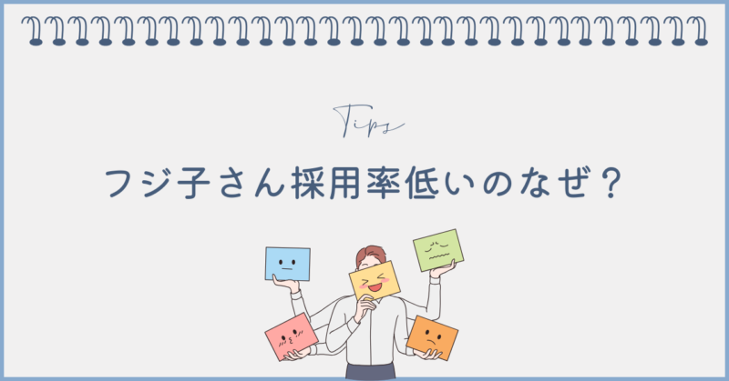 フジ子さんの採用率が低い理由