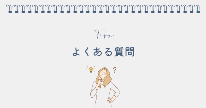 よくある質問