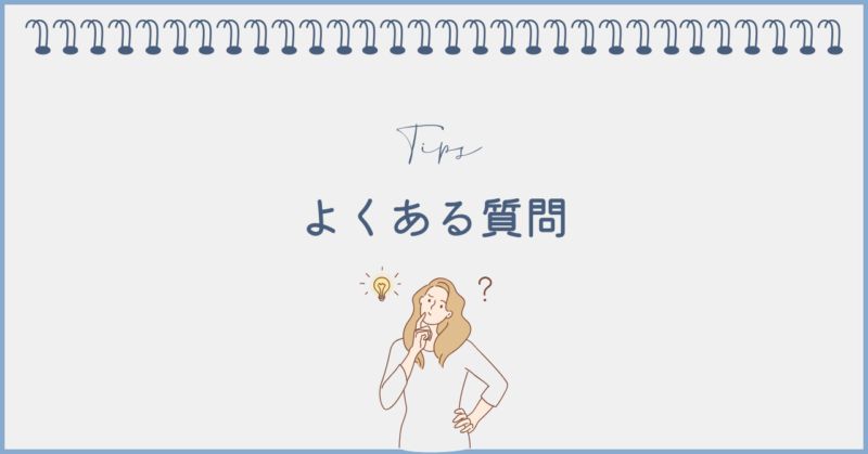 よくある質問