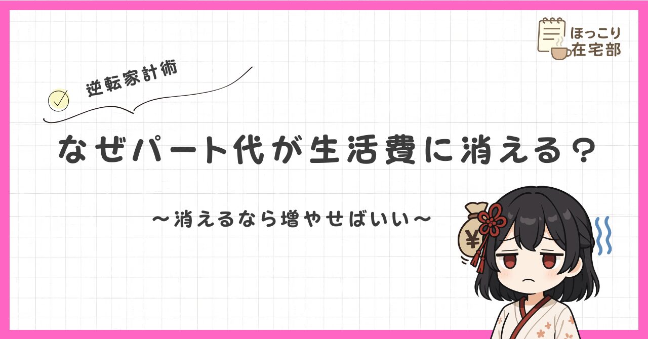 パート代生活費に消える