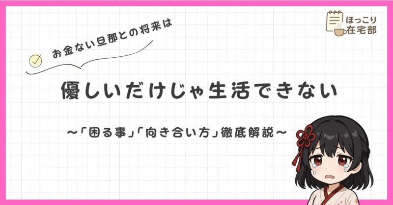 優しいけどお金ない旦那