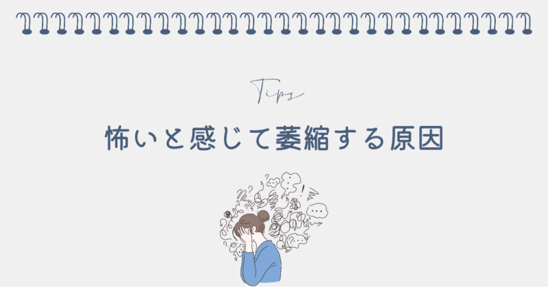 パートが怖いと感じて萎縮する5つの原因