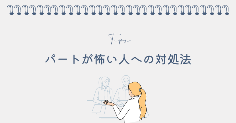 パートの怖い人への具体的な対処法5選