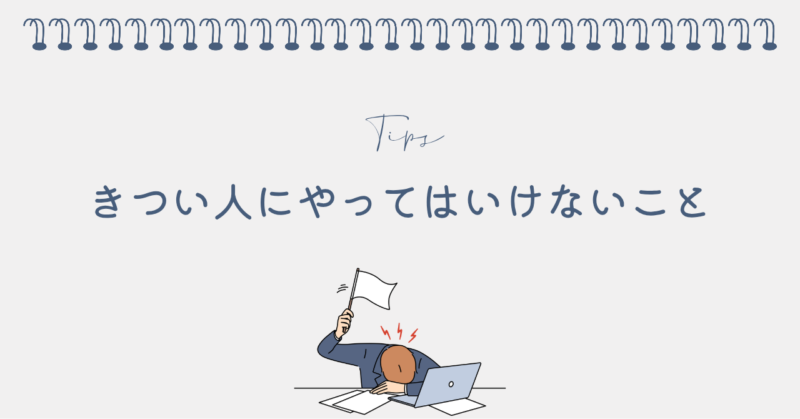 パート先の言い方がきつい人がいるときやってはいけないこと