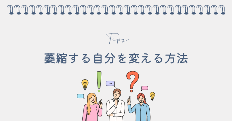萎縮する自分を変えるための3ステップ