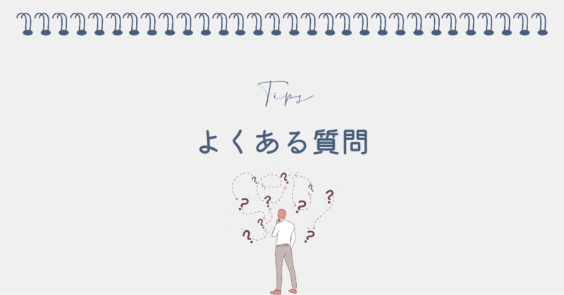 よくある質問