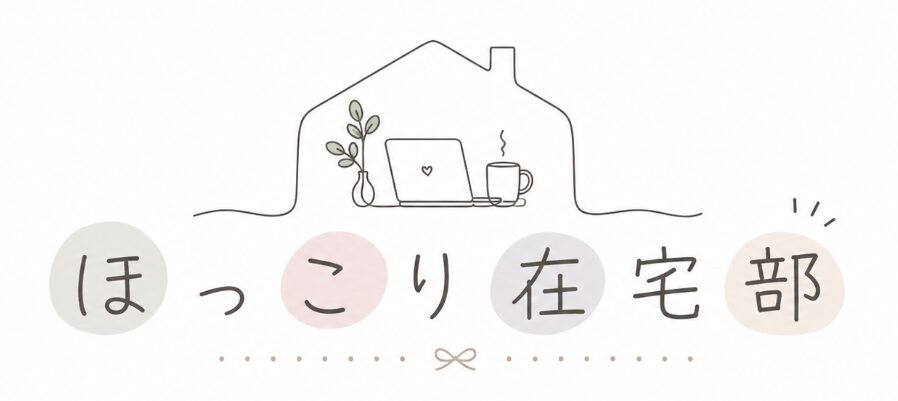 ほっこり在宅部